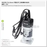 在飛比找蝦皮購物優惠-【工具屋】*含稅* REXON 力山 6mm 手提式木工修邊