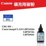 【高球數位】佳能 填充用碳粉 適用 CANON CRG-051 碳匣  LBP162DW MF267DW CRG 051