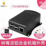 樹莓派4B/3B+/2B外殼鋁合金4B+型散熱殼RASPBERRY PI 4主板配件