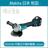 在飛比找樂天市場購物網優惠-MAKIT A牧田 DGA506Z 充電式砂輪機 125mm