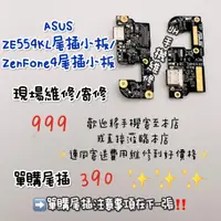 在飛比找蝦皮購物優惠-《𝙹𝙷手機快修》ASUS ZE554KL 尾插小板 尾插排 