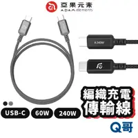 在飛比找蝦皮商城優惠-ADAM 亞果元素 充電傳輸線 USB-C 240W 60W