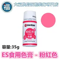 在飛比找蝦皮商城優惠-ES 食用色膏【粉紅色】粉紅色色膏 Pink 食用色素 柏泰