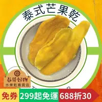 在飛比找蝦皮購物優惠-【春哥好物 水果乾專賣】泰國芒果乾蜜餞 零食 系列【299起