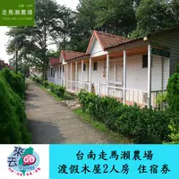 在飛比找蝦皮商城優惠-台南 走馬瀨農場 渡假木屋2人房 住宿券 早餐 含全遊戲券【