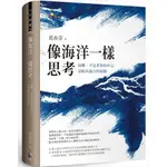 像海洋一樣思考：島嶼，不是世界的中心，是航向遠方的起點/花亦芬【城邦讀書花園】