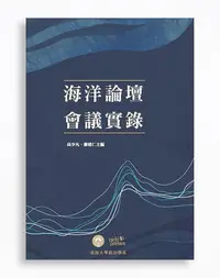 在飛比找誠品線上優惠-海洋論壇會議實錄