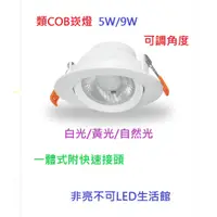 在飛比找蝦皮購物優惠-【非亮不可LED】LED 5W / 9W 天眼.千里眼 CO