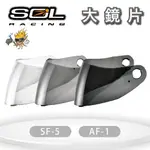 SOL SF-5 / AF-1 大鏡片 (深色系列）