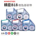 精臣總代理 B18專用碳帶 NIIMBOT 精臣碳帶 標籤碳帶 標籤貼紙 彩色標籤 標籤紙 標籤機 碳帶紙 彩色碳帶