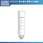 十倍蝦幣 PHILIPS飛利浦 複合濾芯 ADD550 適用RO溫熱瞬熱機 ADD6910白黑