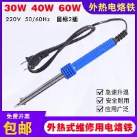 在飛比找樂天市場購物網優惠-長壽電烙鐵外熱式 30W 40W 60W工業級通用焊錫電烙鐵