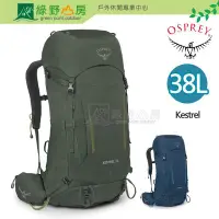 在飛比找Yahoo!奇摩拍賣優惠-《綠野山房》Osprey Kestrel 38L 2色 輕量