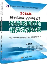 在飛比找三民網路書店優惠-2015年曆年真題及專家押題試卷‧環境影響評價相關法律法規（