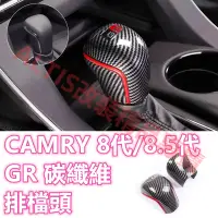 在飛比找蝦皮購物優惠-CAMRY 8代 8.5代 碳纖維 排檔頭 排檔桿 排檔面板