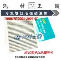 在飛比找蝦皮購物優惠-【LM汽材王國】 冷氣濾網 TRIBUTE 2001-200