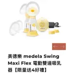 （二手）美德樂MEDELA SWING MAXI ™ RD 絲韻•翼 3.0智能版 雙韻律 電動雙邊吸乳器