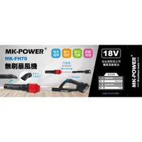 在飛比找蝦皮商城精選優惠-WIN五金 MK-POWER 通用牧田 18V無刷吹葉機 M