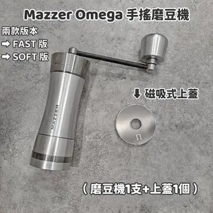 【佳維咖啡】Mazzer Omega 【Fast】.【Soft】版手搖磨豆機+磁吸上蓋