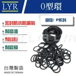 【台灣製】P系列 O型環 橡膠 O環 O-RING 橡膠圈 密封圈 O型圈 氣密 墊片 NBR 矽膠 氟橡膠