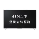 [TCL]40~55吋電視安裝服務-加購價(壁掛施工/偏遠地區運費加值)