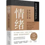 【書籍】包郵 情緒:影響正確決策的變量 列納德•蒙洛迪諾重磅新作 新華書店