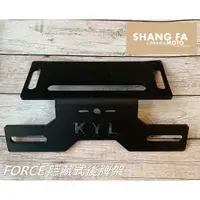 在飛比找蝦皮購物優惠-宜蘭上發 翹牌器 後牌架 隱藏式 FORCE KYL