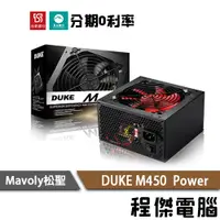 在飛比找蝦皮商城優惠-免運 Mavoly 松聖 DUKE M-450 三年保固 彩