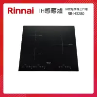 在飛比找PChome24h購物優惠-Rinnai 林內 IH智慧感應三口爐 RB-H3280