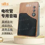 【宜家良品百貨】SOLO電吹管專用藍牙音響家用戶外迷你便攜大音量薩克斯音箱