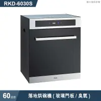 在飛比找有閑購物優惠-林內【RKD-6030S】落地烘碗機(玻璃門板/臭氧/60c