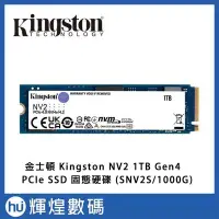 在飛比找Yahoo!奇摩拍賣優惠-金士頓 Kingston NV2 1TB Gen4 PCIe