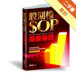 股期權SOP操盤秘技[二手書_良好]11316470914 TAAZE讀冊生活網路書店