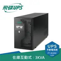 在飛比找良興EcLife購物網優惠-FT飛碟 110V 3KVA 在線互動式 UPS不斷電系統 