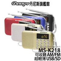 在飛比找蝦皮商城優惠-Dennys USB/MP3/AM/FM 超薄插卡式收音機喇