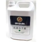 📢📢📢【優惠】🤩【現貨供應】依必朗抗菌洗手露4000ML(1加侖) 飯店民宿備品 家庭用品