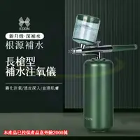 在飛比找PChome24h購物優惠-【禾統】 台灣獨家代理 長槍型補水注氧儀 高壓注氧機 奈米水