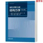 閱 建築力學第三分冊 結構力學 第6版 第六版 湖南大學 哈爾濱/簡體版/