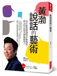 在飛比找TAAZE讀冊生活優惠-黃渤說話的藝術：為什麼他能讓周星馳佩服、林志玲以他為擇偶標準