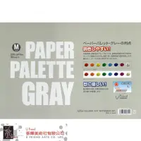 在飛比找蝦皮購物優惠-Holbein 好賓 PAPER PALETE GRAY 紙