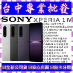 【專業批發】全新公司貨索尼SONY XPERIA 1 IV 4代 四代 12GB 256G 256GB XQ-CT72