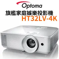 在飛比找蝦皮商城優惠-【Optoma 奧圖碼】HT32LV-4K 3D劇院級投影機