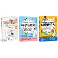 在飛比找樂天市場購物網優惠-培養孩子的 STEAM力與科學腦套書(共3本)：玩轉科普腦+