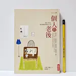 [ 山居 ] 一個人的老後 上野千鶴子/著 時報文化/出版 附別冊附錄 C58