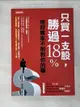 【書寶二手書T5／股票_G6O】只買一支股，勝過18%_施昇輝