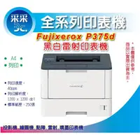 在飛比找蝦皮商城精選優惠-【采采3C+含發票】富士全錄 DocuPrint P375d