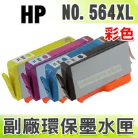 在飛比找樂天市場購物網優惠-【浩昇科技】HP 564XL 彩色 環保墨水匣 適用 D54