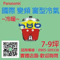 在飛比找Yahoo!奇摩拍賣優惠-約7-9坪~含安裝《586家電館》Panasonic國際變頻