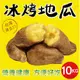 【田食原】新鮮黃金冰烤地瓜 10kg(2.5kgX4包) 業務包 冰心地瓜 養生健康 減醣健身餐 團購美食 低GI