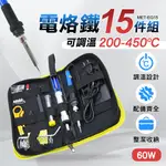 電烙鐵套裝組 15件工具包 恆溫烙鐵200~450度可調 B-EG15